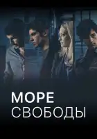  Море Свободы смотреть онлайн сериал 1-5 сезон 